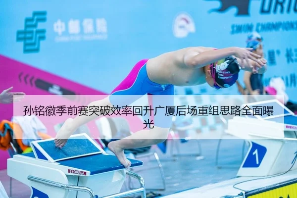 孙铭徽季前赛突破效率回升广厦后场重组思路全面曝光